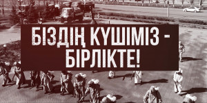 «Біздің күшіміз - бірлікте!» деректі фильмі