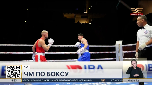 Казахстанские боксёры продолжают борьбу за медали на чемпионате мира IBA