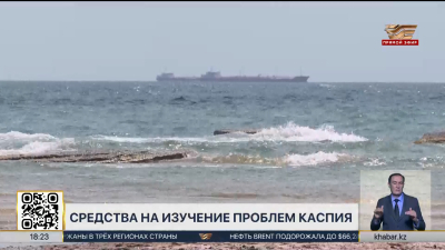 На развитие КазНИИ Каспийского моря направят 305 млн тенге