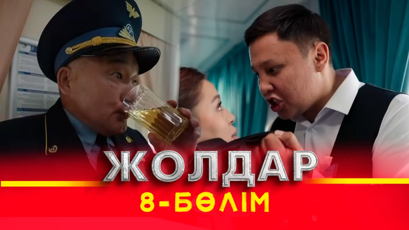 Тұсаукесер! «Жолдар» телехикаясы. 8-бөлім