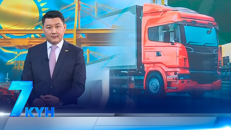 «7 күн». 07.02.2026