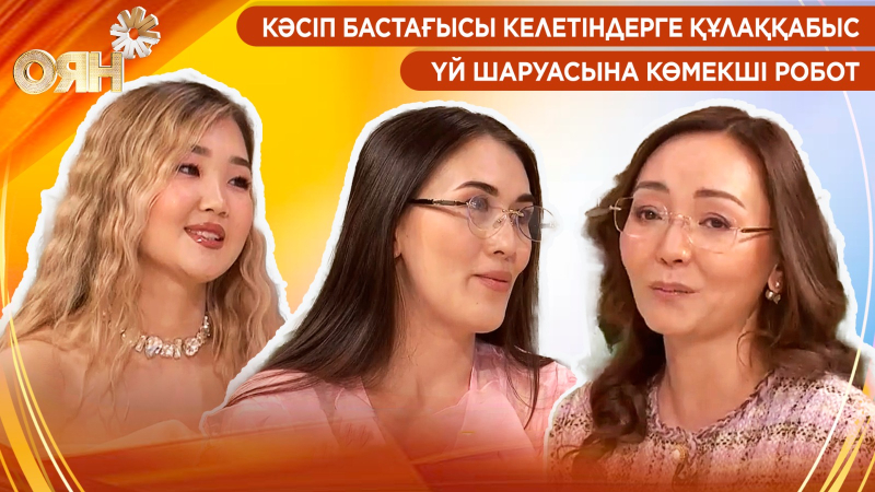 Кәсіп бастағысы келетіндерге құлаққабыс, үй шаруасына көмекші робот | Оян