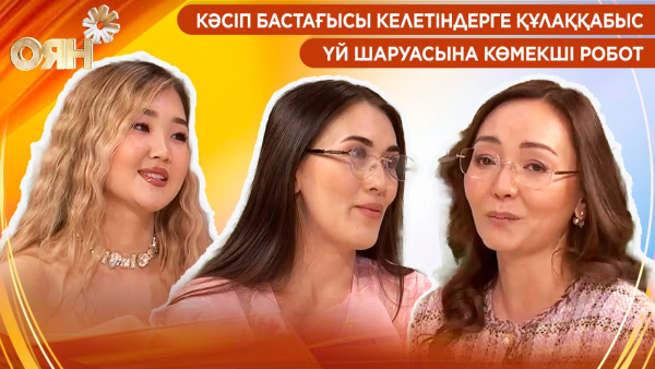 Кәсіп бастағысы келетіндерге құлаққабыс, үй шаруасына көмекші робот | Оян