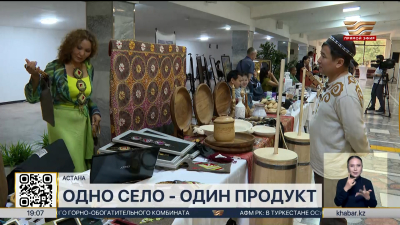 Конкурс «Одно село – один продукт» стартовал в Астане