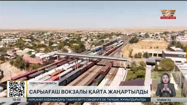 Түркістан облысында Сарыағаш вокзалы қайта жаңартылды
