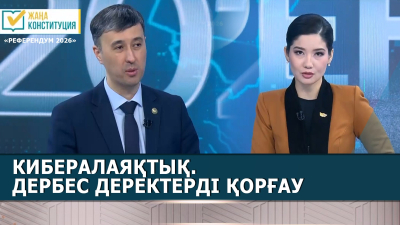 Кибералаяқтық. Дербес деректерді қорғау | Бейбіт Біржанов | «Референдум 2026»