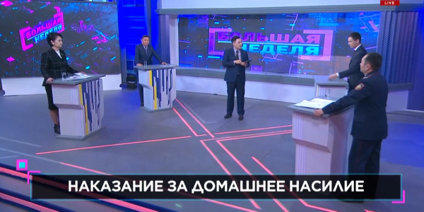 &laquo;Большая неделя&raquo;. Ужесточение наказания за домашнее насилие