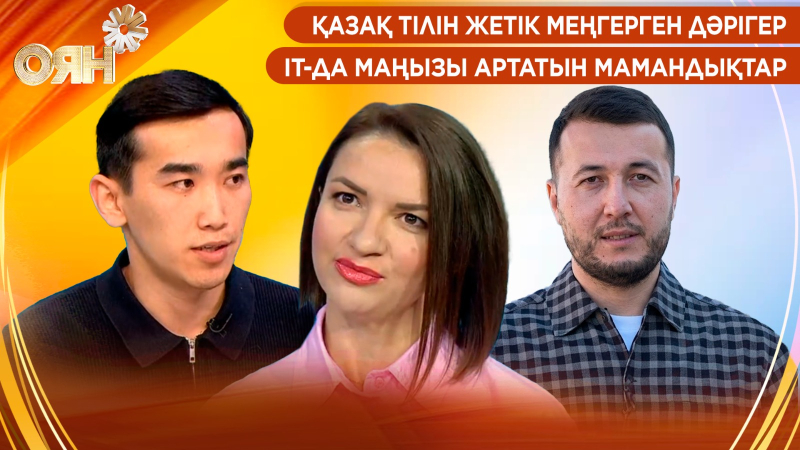 Қазақ тілін жетік меңгерген дәрігер, ІТ-да маңызы артатын мамандықтар | Оян