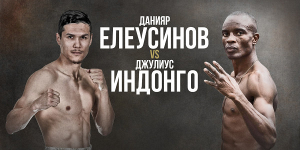 Профессиональный бокс. Данияр Елеусинов &ndash; Джулиус Индонго