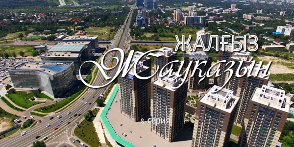 &laquo;Жалғыз жауқазын&raquo; 8-серия