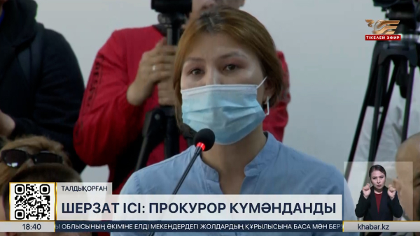 Шерзат ісі: куәгердің сөзі күдік тудырды