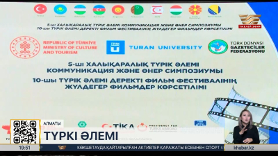 Алматыда халықаралық Түркі әлемі коммуникация және өнер симпозиумы өтті