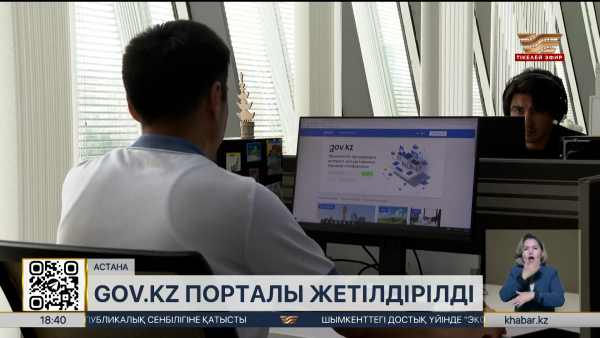Gov.kz порталы жетілдірілді