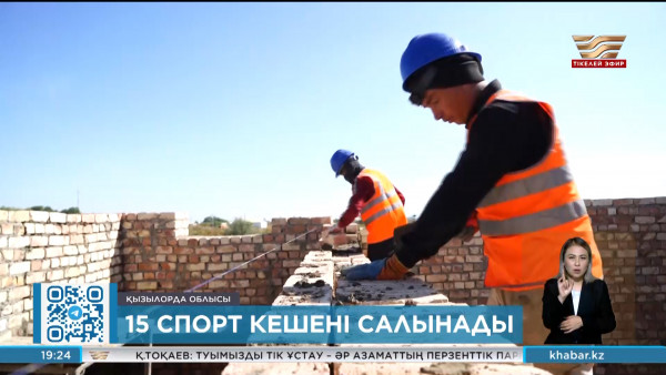 Биыл Қызылорда облысының ауылдарында 15 спорт кешені салынады