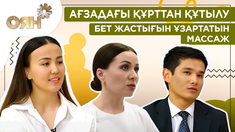 Ағзадағы құрттан құтылу, бет жастығын ұзартатын массаж | Оян