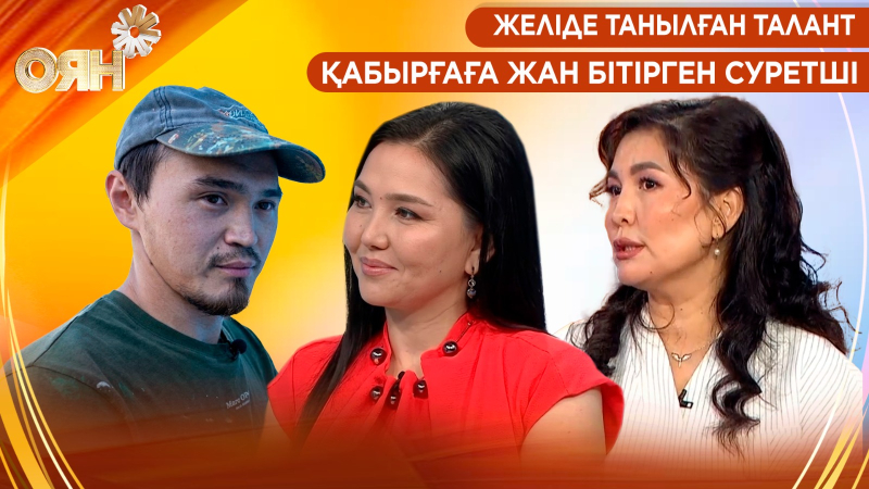 Желіде танылған талант, қабырғаға жан бітірген суретші | Оян