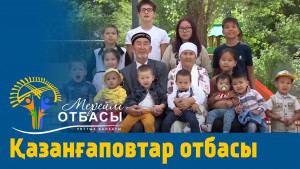 «Мерейлі-отбасы 2023» күнделігі: Қазанғаповтар отбасы I Ақмола облысы