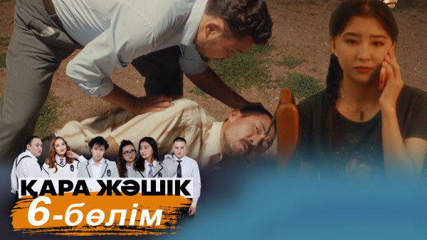 &laquo;Қара жәшік&raquo; телехикаясы. 6-бөлім / Телесериал &laquo;Кара жашик&raquo;. 6-серия (рус.суб)