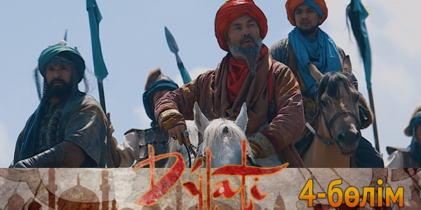&laquo;Дулати&raquo; телехикаясы. 4-бөлім