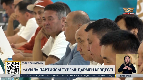 «Ауыл» партиясы Түркістан облысының тұрғындарымен кездесті
