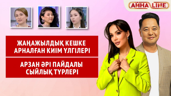 Жаңажылдық кешке арналған киім үлгілері, арзан әрі пайдалы сыйлық түрлері | Толық нұсқа