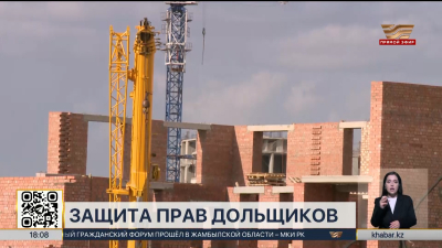 Центр поддержки дольщиков создадут в Казахстане