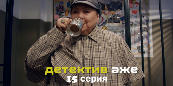 &laquo;Детектив әже&raquo; 15 серия