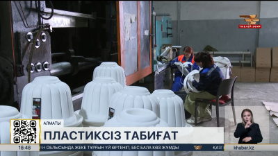 Алматыда таулы аймақты пластиктен тазарту жобасы жүзеге асырылды