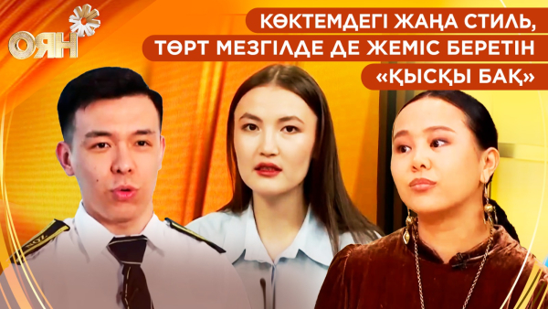 Көктемдегі жаңа стиль, төрт мезгілде де жеміс беретін «қысқы бақ» | Оян