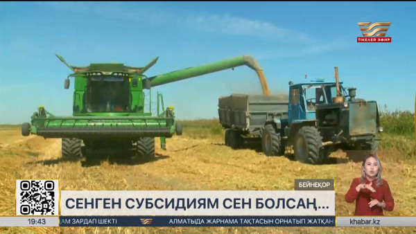 Субсидия беру қалай шешіледі?