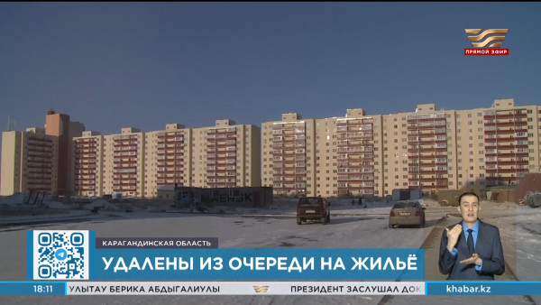В Карагандинской области список очередников на квартиры сократился на 500 человек