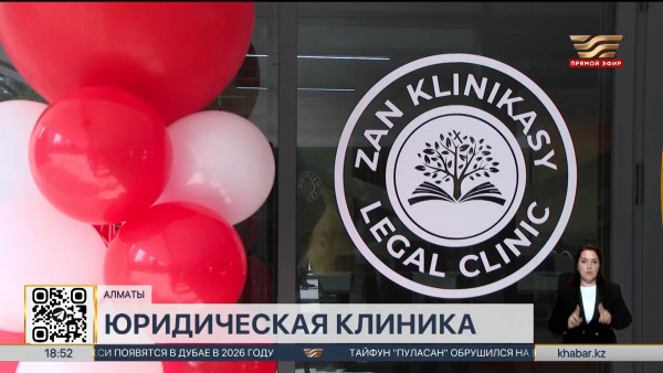 Социальный проект &laquo;Юридическая клиника&raquo; запустили на базе университета Нархоз