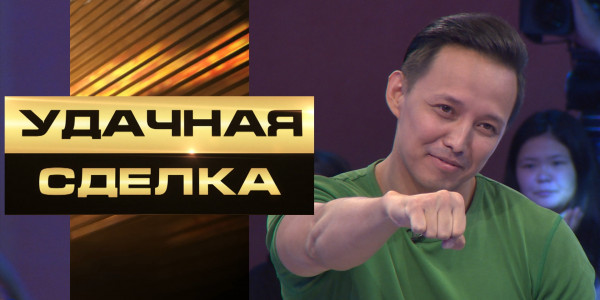 &laquo;Удачная сделка&raquo; 73-шығарылым