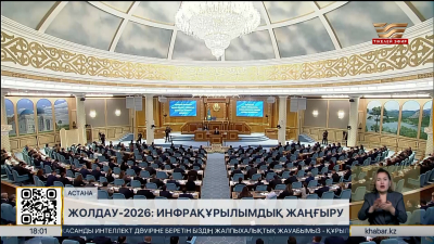 Жолдау-2026: инфрақұрылымдық жаңғыру