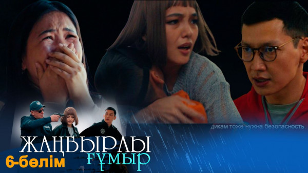 &laquo;Жаңбырлы ғұмыр&raquo; телехикаясы. 6-бөлім / Телесериал &laquo;Жанбырлы гумыр&raquo;. 6-серия (рус.суб)