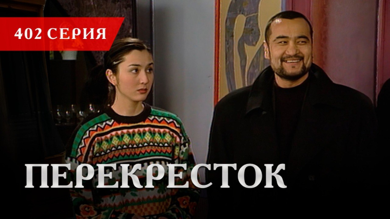 Телесериал «Перекресток» | 402 серия