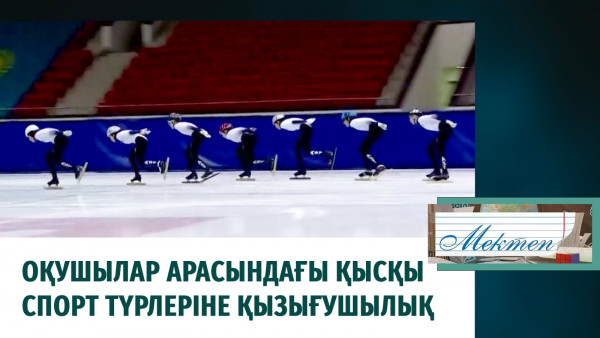 Оқушылар арасындағы қысқы спорт түрлеріне қызығушылық. &laquo;Мектеп&raquo;