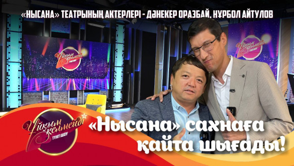 &laquo;Нысана&raquo; театрының актерлері Дәнекер Оразбай және Нұрбол Айтулов | Толық нұсқа