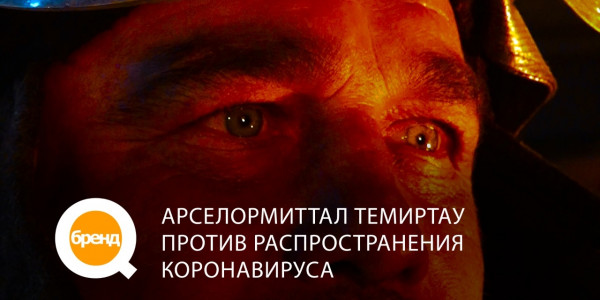 &laquo;Q-бренд&raquo;. АрселорМиттал Темиртау: против распространения коронавируса