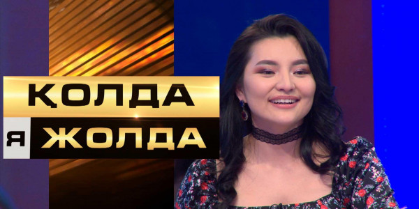 &laquo;Қолда я жолда&raquo;. Қатысушыға сәттілік серік бола ма?