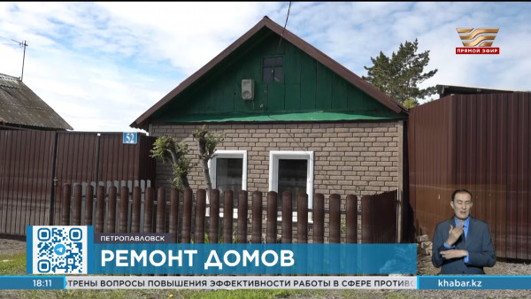 В Петропавловске приступили к ремонту пострадавших от паводка домов