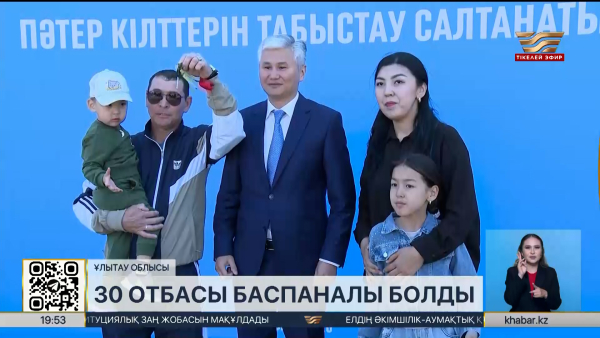 Сәтбаевта үй кезегінде тұрған 30 отбасы баспаналы болды