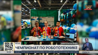 Казахстан завоевал 7 наград на международном чемпионате по робототехнике
