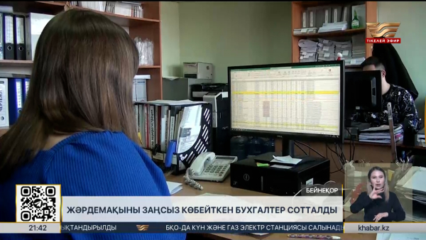 Жәрдемақыны заңсыз көбейткен бухгалтер сотталды