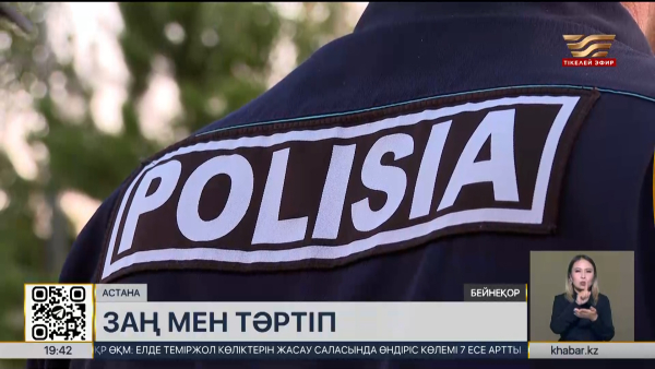 Астана полициясы күшейтілген режимде жұмыс істеп жатыр