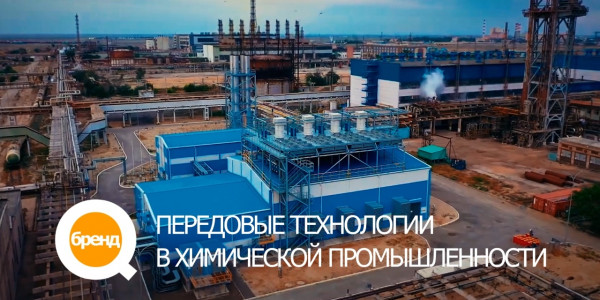 &laquo;Q-бренд&raquo;. Передовые технологии в химической промышленности