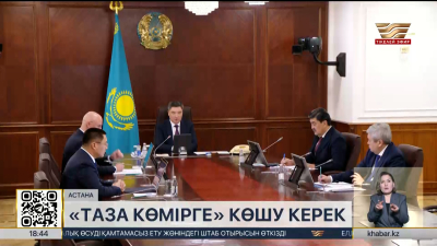 «Таза көмірдің» заманауи технологияларына тез көшу керек – Премьер-министр