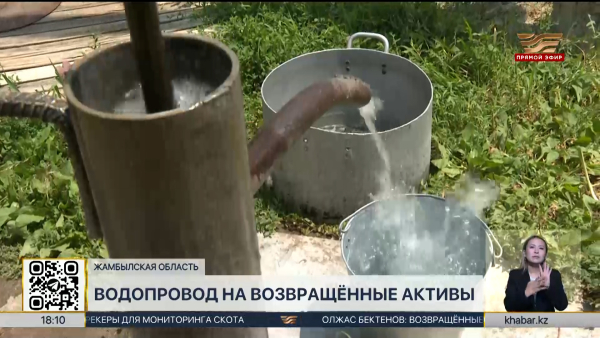 Центральный водопровод провели в село Жанаоткель Жамбылской области