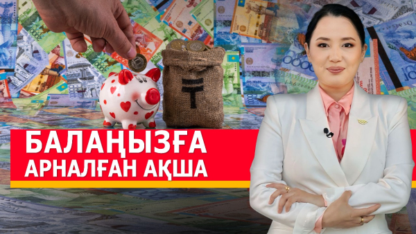 Бастапқы капитал 519 мың теңге кімдерге арналған? «Әлеумет»