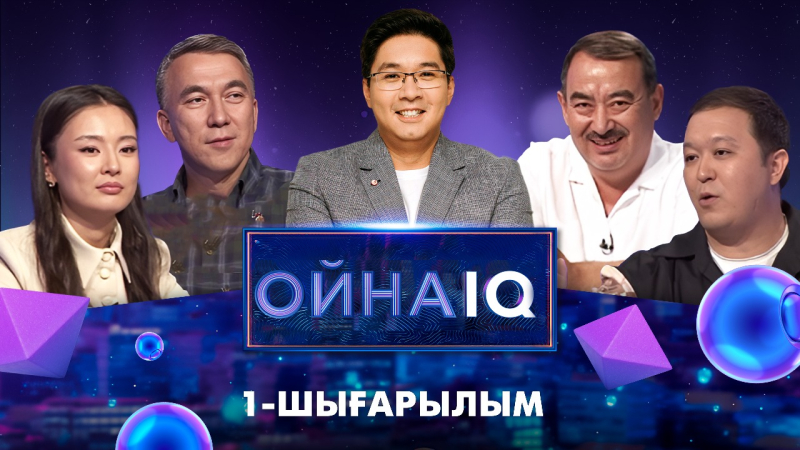«ОйнаIQ 3». Есен Елеукен, Жазира Еркін, Бағлан Иманғалиев, Сағаділдә Үсібәлі | 1-шығарылым